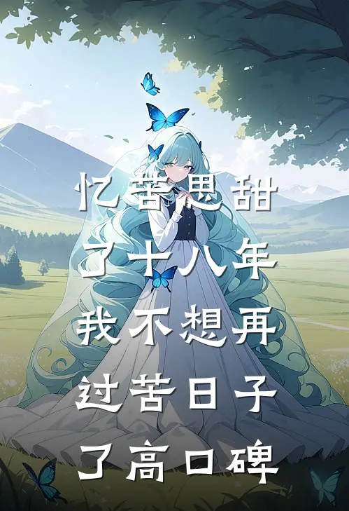 忆苦思甜了十八年，我不想再过苦日子了高口碑