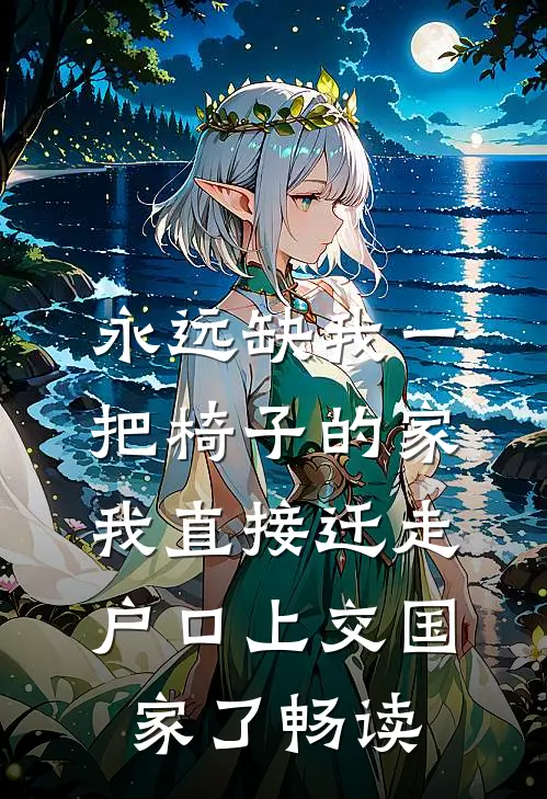 永远缺我一把椅子的家，我直接迁走户口上交国家了畅读