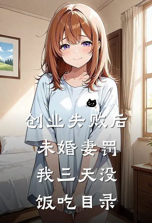 创业失败后，未婚妻罚我三天没饭吃目录