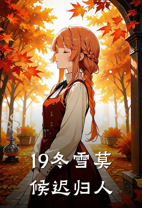 19冬雪莫候迟归人