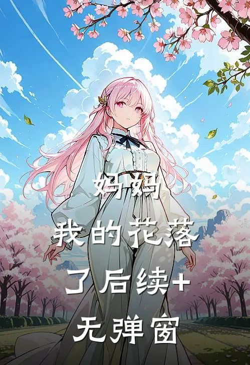 妈妈，我的花落了后续+无弹窗