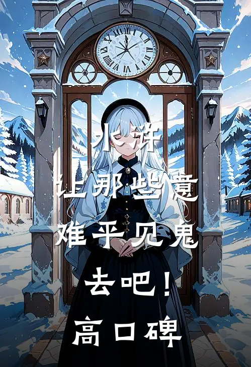 水浒：让那些意难平见鬼去吧！高口碑