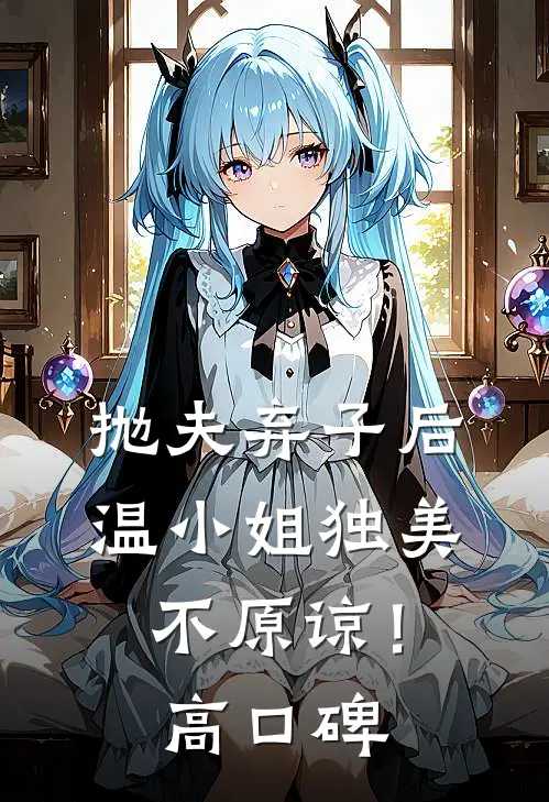 抛夫弃子后，温小姐独美不原谅！高口碑