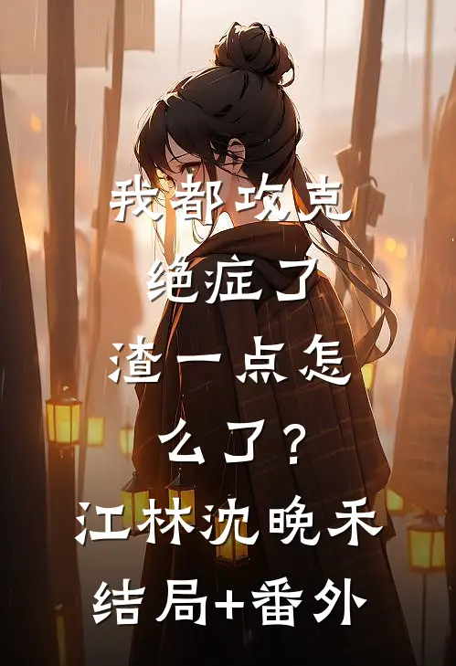 我都攻克绝症了，渣一点怎么了？江林沈晚禾结局+番外