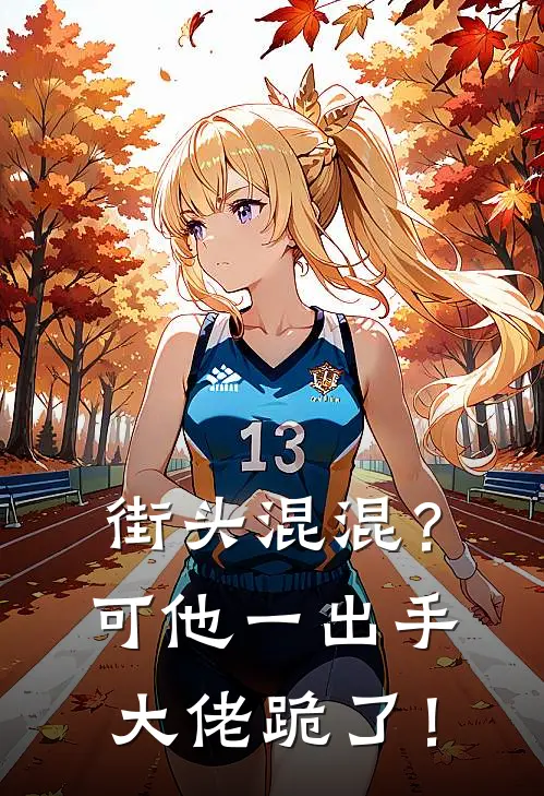 街头混混？可他一出手，大佬跪了！