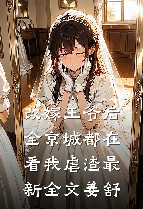 改嫁王爷后，全京城都在看我虐渣最新全文姜舒