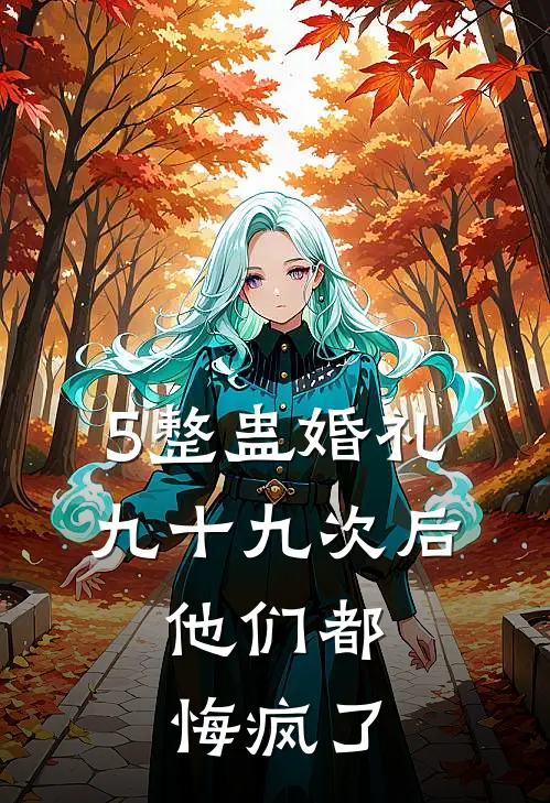 5整蛊婚礼九十九次后，他们都悔疯了