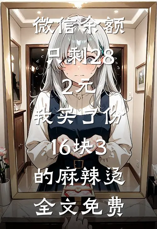 微信余额只剩28.2元，我买了份16块3的麻辣烫全文免费
