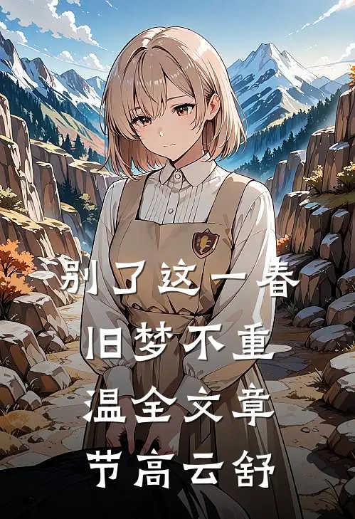 别了这一春，旧梦不重温全文章节高云舒