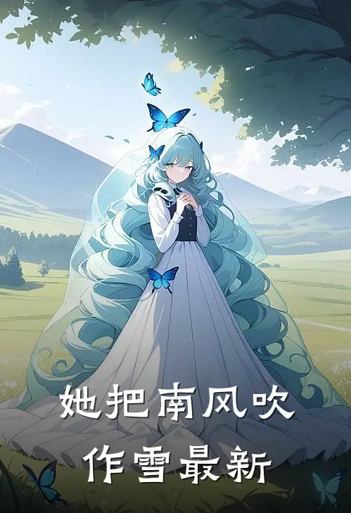 她把南风吹作雪最新