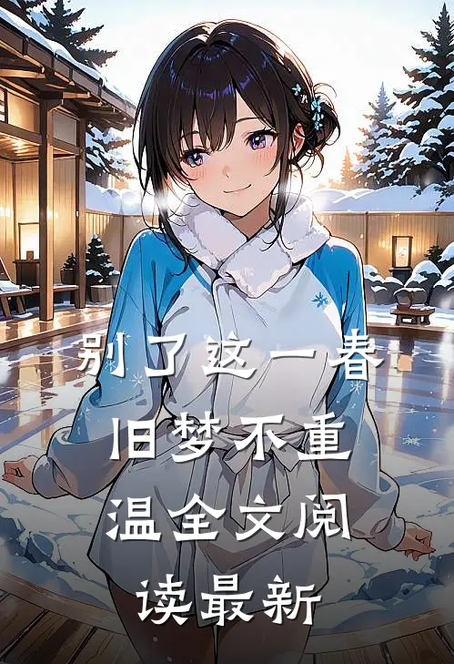 别了这一春，旧梦不重温全文阅读最新