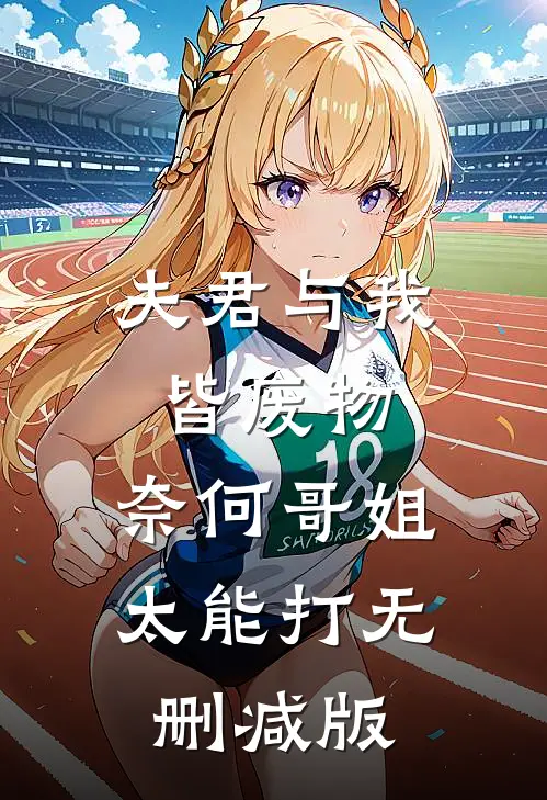 夫君与我皆废物，奈何哥姐太能打无删减版