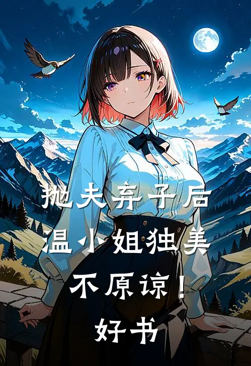 抛夫弃子后，温小姐独美不原谅！好书