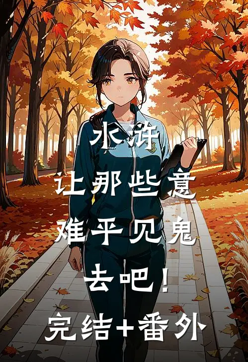 水浒：让那些意难平见鬼去吧！完结+番外
