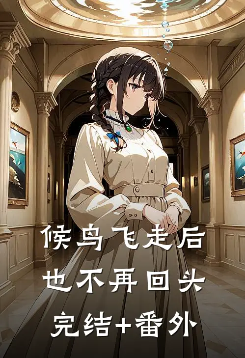 候鸟飞走后也不再回头完结+番外