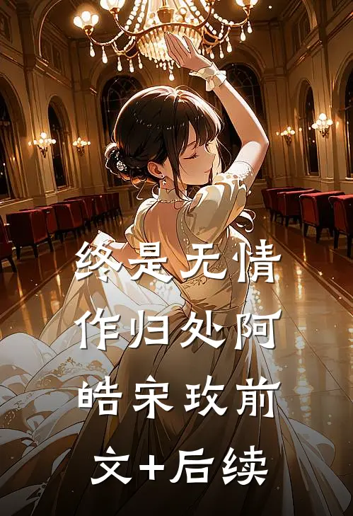 终是无情作归处阿皓宋玫前文+后续