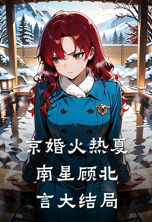 京婚火热夏南星顾北言大结局