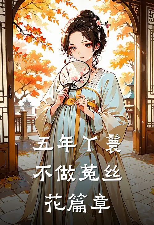 五年丫鬟，不做菟丝花篇章