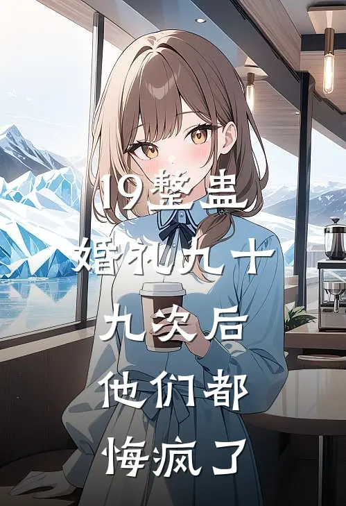 19整蛊婚礼九十九次后，他们都悔疯了