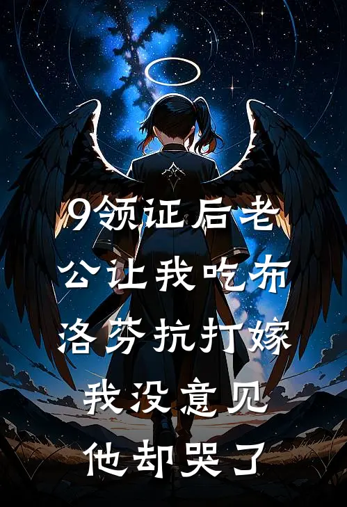 9领证后老公让我吃布洛芬抗“打嫁”，我没意见他却哭了