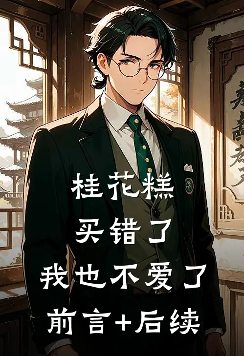 桂花糕买错了，我也不爱了前言+后续