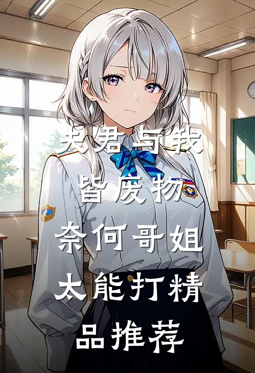 夫君与我皆废物，奈何哥姐太能打精品推荐