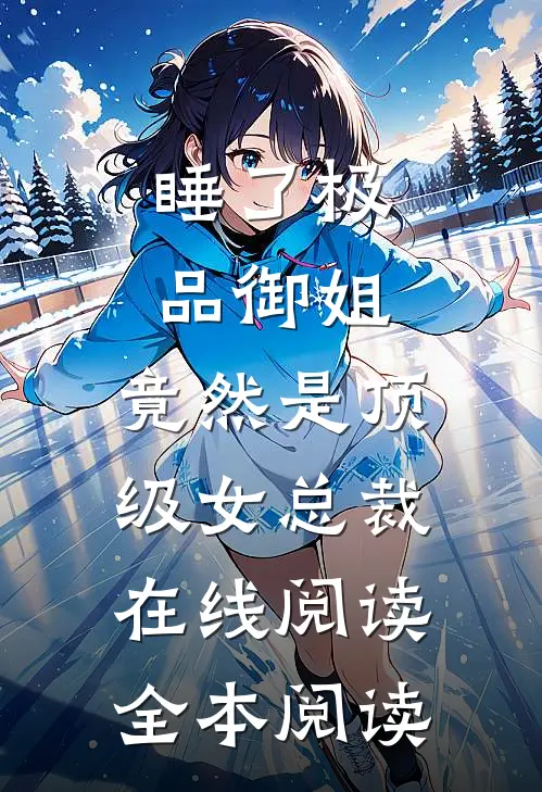 睡了极品御姐，竟然是顶级女总裁在线阅读全本阅读