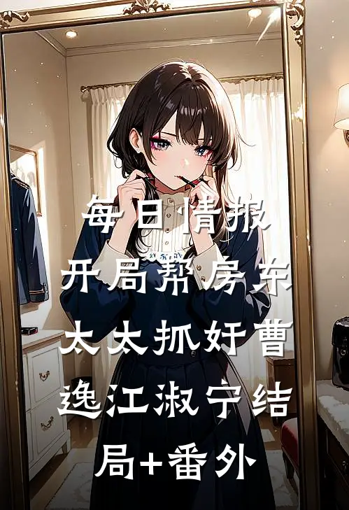 每日情报：开局帮房东太太抓奸曹逸江淑宁结局+番外