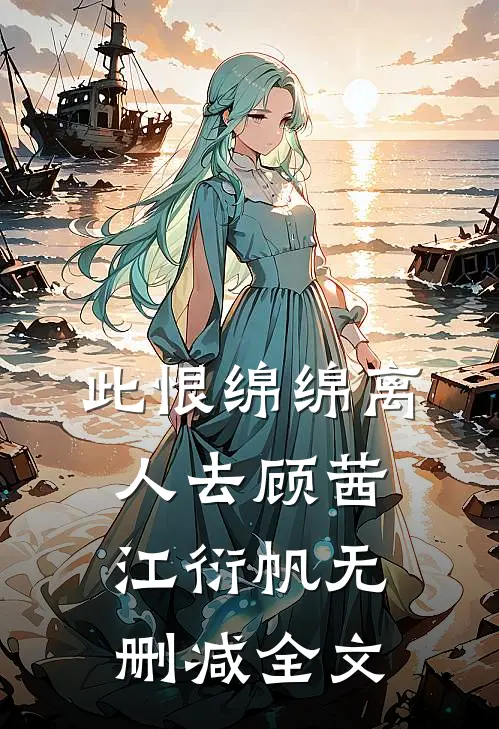 此恨绵绵离人去顾茜江衍帆无删减全文
