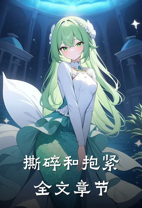 撕碎和抱紧全文章节