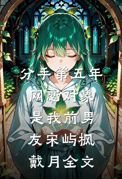 分手第五年，网恋对象是我前男友宋屿枫戴月全文