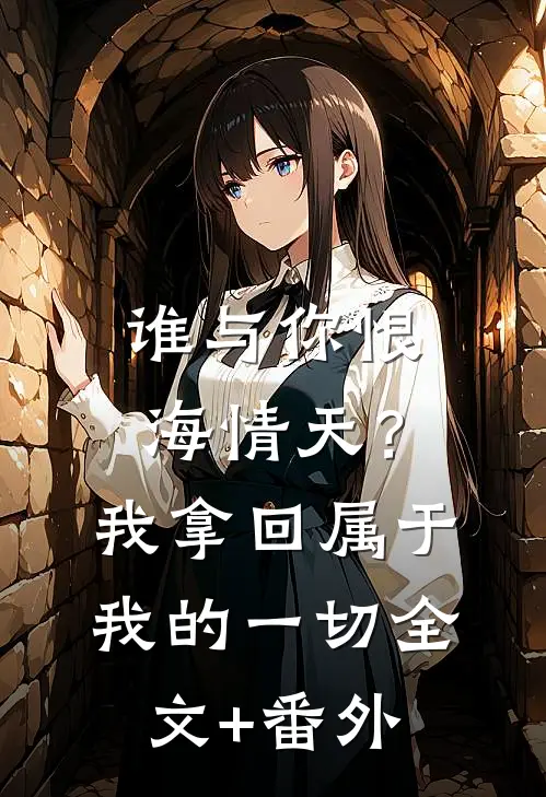 谁与你恨海情天？我拿回属于我的一切全文+番外