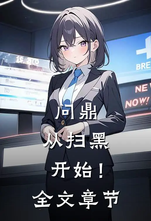 问鼎：从扫黑开始！全文章节