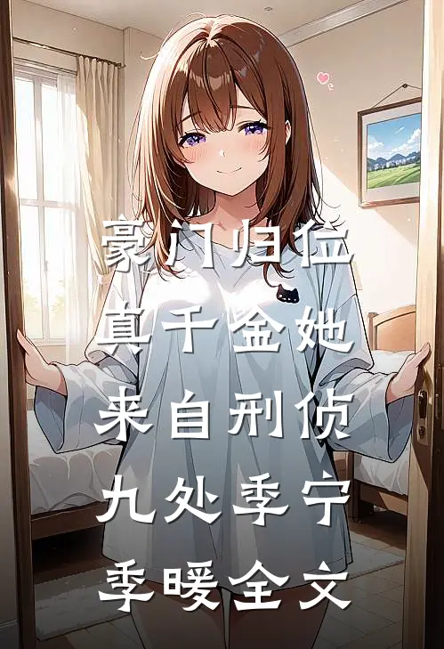 豪门归位：真千金她来自刑侦九处季宁季暖全文