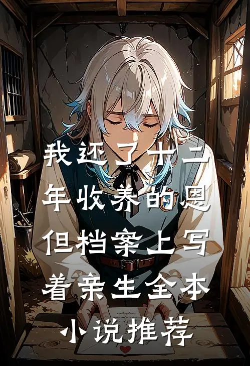 我还了十二年收养的恩，但档案上写着亲生全本小说推荐