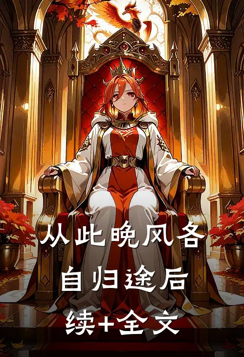 从此晚风各自归途后续+全文
