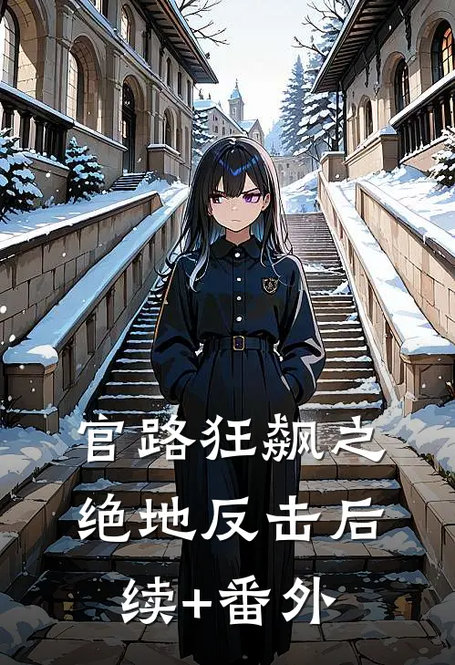 官路狂飙之绝地反击后续+番外