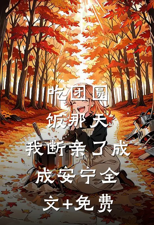 吃团圆饭那天，我断亲了成成安宁全文+免费