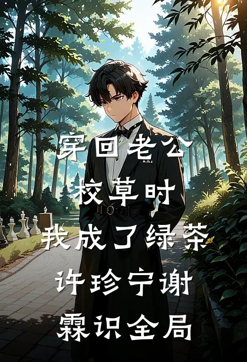 穿回老公校草时，我成了绿茶许珍宁谢霖识全局