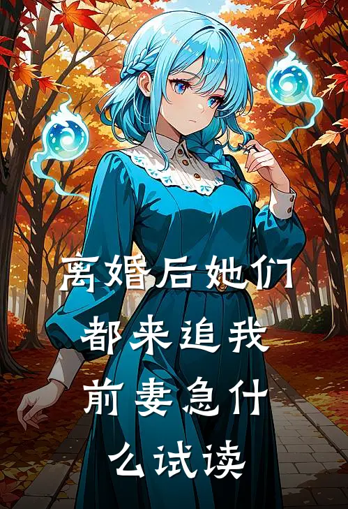离婚后她们都来追我，前妻急什么试读