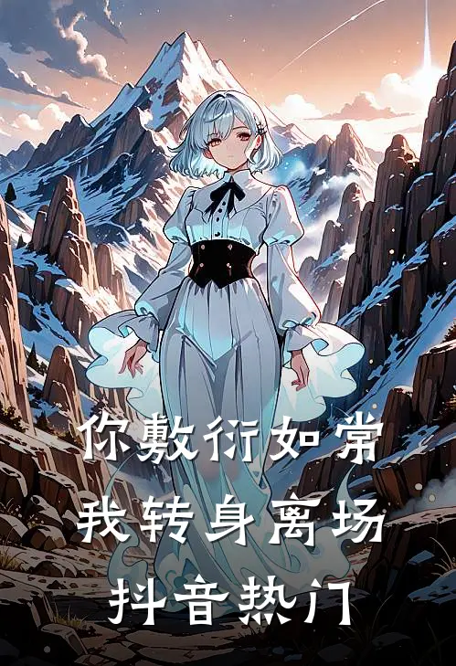 你敷衍如常，我转身离场抖音热门