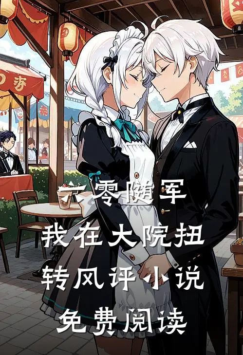 六零随军：我在大院扭转风评小说免费阅读