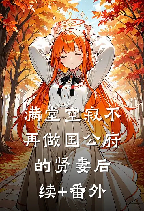满堂空寂不再做国公府的贤妻后续+番外
