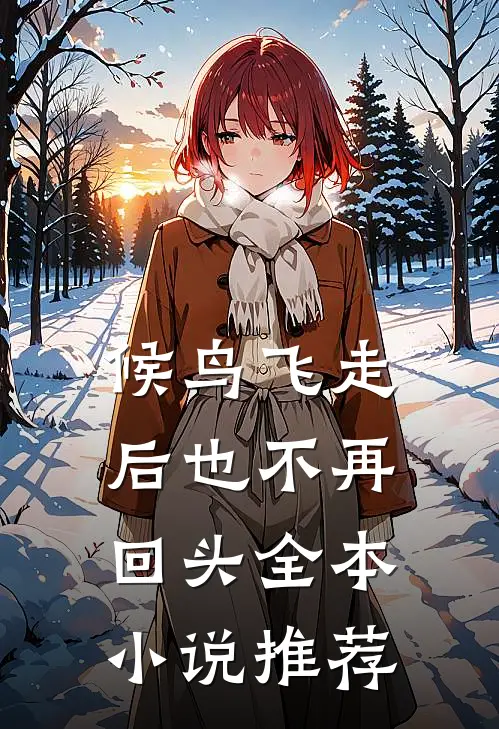 候鸟飞走后也不再回头全本小说推荐