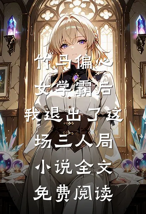 竹马偏心女学霸后，我退出了这场三人局小说全文免费阅读