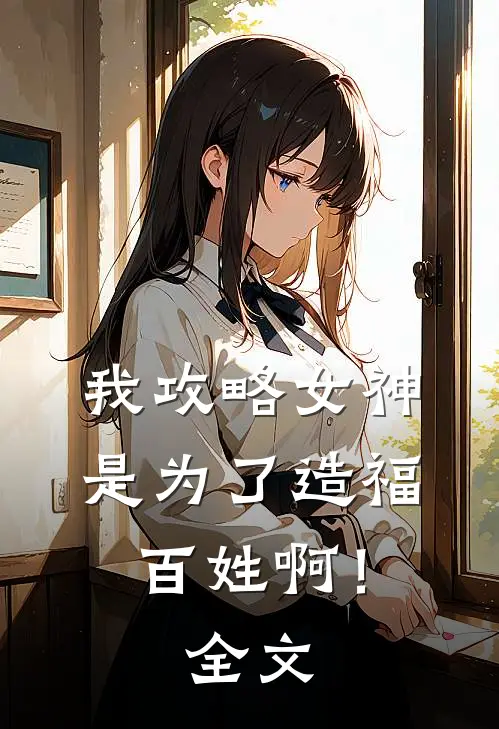 我攻略女神是为了造福百姓啊！全文
