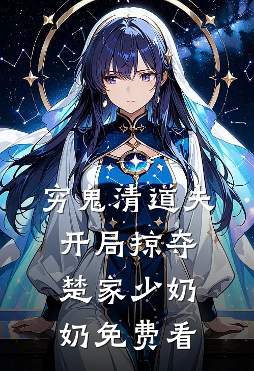 穷鬼清道夫，开局掠夺楚家少奶奶免费看