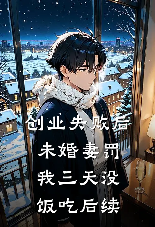 创业失败后，未婚妻罚我三天没饭吃后续