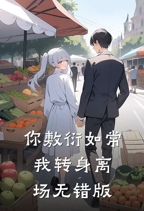 你敷衍如常，我转身离场无错版
