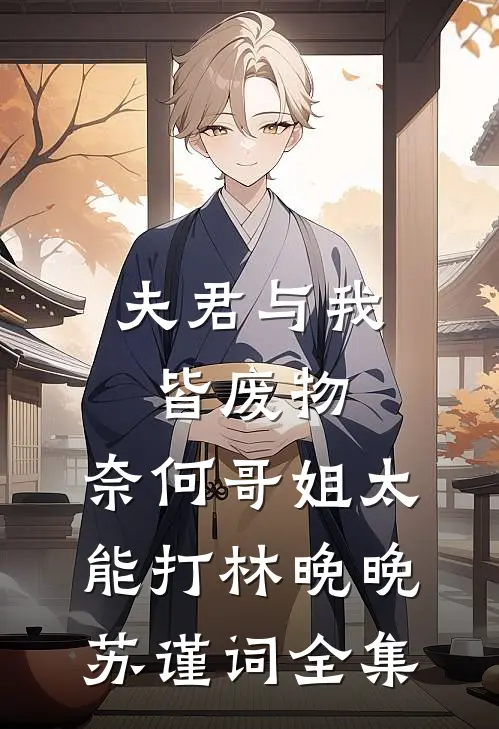 夫君与我皆废物，奈何哥姐太能打林晚晚苏谨词全集